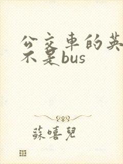 公交车的英文是不是bus