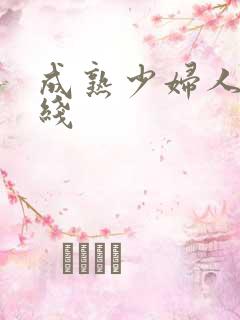 成熟少妇人妻在线