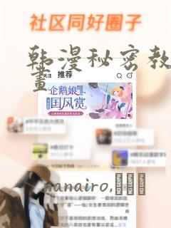 韩漫秘密教学漫画