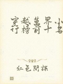 穿越万界小说排行榜前十名完结篇