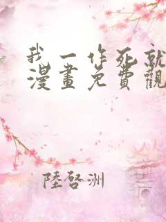 我一作死就变强漫画免费观看
