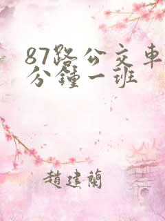 87路公交车几分钟一班