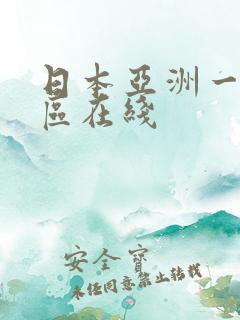 日本亚洲一区二区在线
