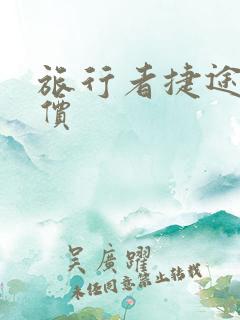 旅行者捷途落地价