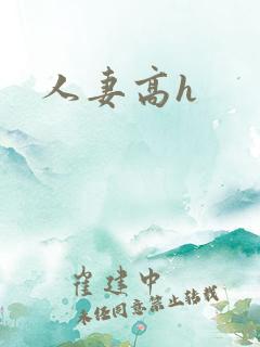 人妻高h