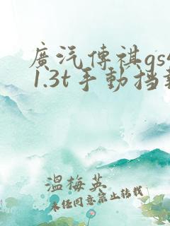 广汽传祺gs4 1.3t手动挡报价 广汽传祺gs4 1.3t手动挡报价