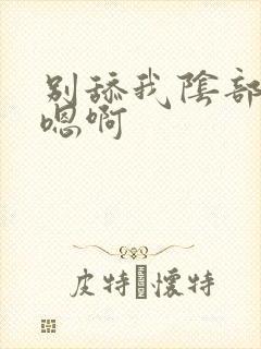 别舔我阴部嗯啊嗯啊