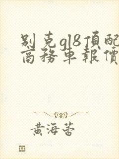 别克gl8顶配商务车报价