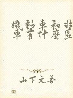 机动车和非机动车有什么区别