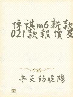 传祺m6新款2021款报价及图片