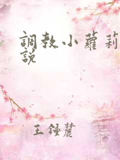 调教小萝莉h小说
