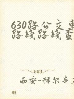 630路公交车路线路线查询