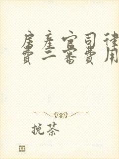 房产官司律师收费二审费用