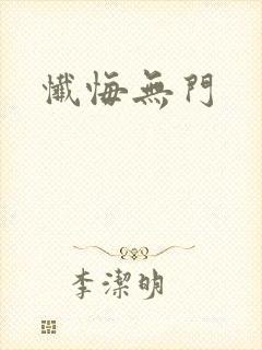 忏悔无门