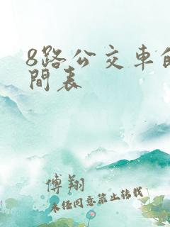 8路公交车的时间表 8路公交车的时间表