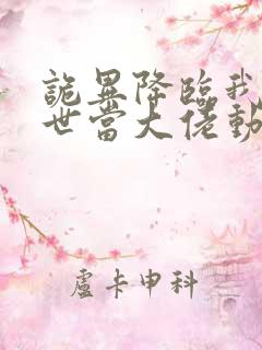 诡异降临我在末世当大佬动态漫画 诡异降临我在末世当大佬动态漫画