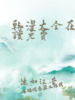 韩漫大全在线阅读免费