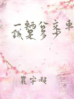 一辆公交车的价钱是多少