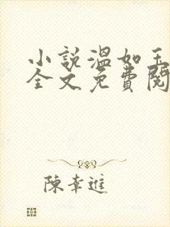 小说温如玉二虎全文免费阅读