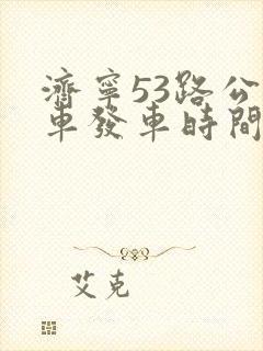济宁53路公交车发车时间表