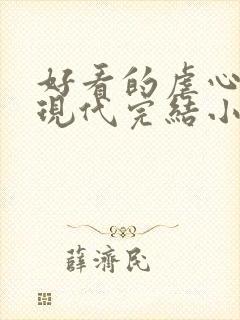 好看的虐心言情现代完结小说
