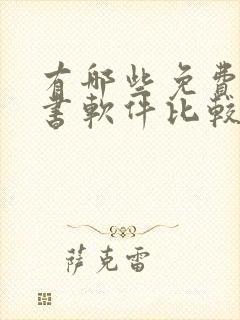 有哪些免费的听书软件比较好