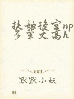 扶她后宫np肉多荤文高h