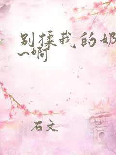 别揉我的奶头嗯~啊