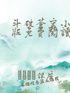 斗破苍穹小说正版免费阅读软件