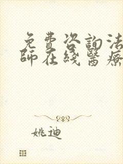免费咨询法律律师在线医疗事故
