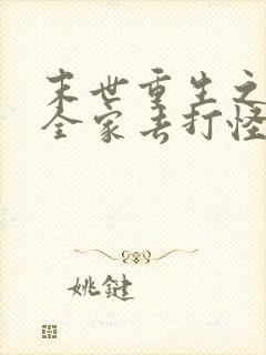 末世重生之我带全家去打怪 txt下载