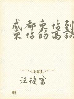 成都东站到新都东站的高铁时刻表