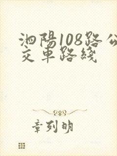 泗阳108路公交车路线