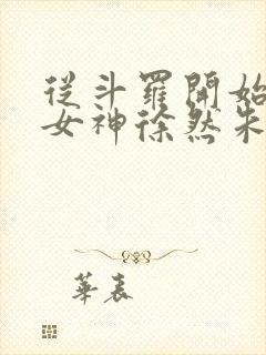 从斗罗开始俘获女神徐然朱竹清小说软件