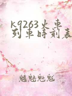 k9263火车列车时刻表