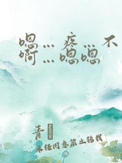嗯…疼…不要…啊…嗯嗯