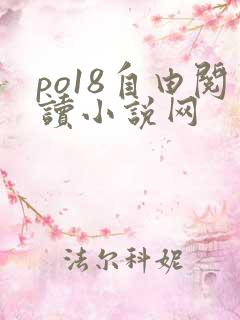 po18自由阅读小说网 po18自由阅读小说网