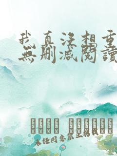 我真没想重生啊无删减阅读全文