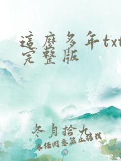 这么多年txt完整版