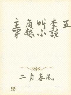 主角叫李五丫的穿越小说