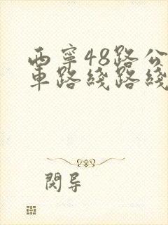 西宁48路公交车路线路线
