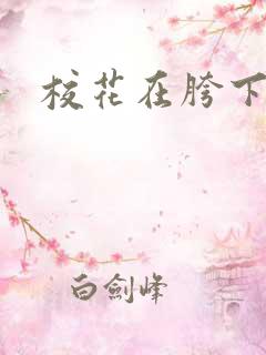 校花在胯下娇喘