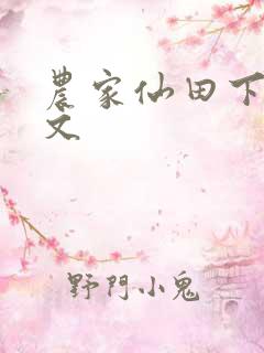 农家仙田下载全文 农家仙田下载全文