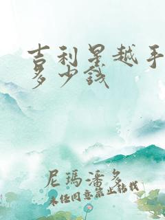 吉利星越手动挡多少钱