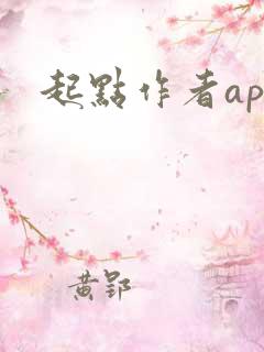 起点作者app