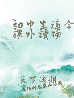 初中生适合读的课外读物