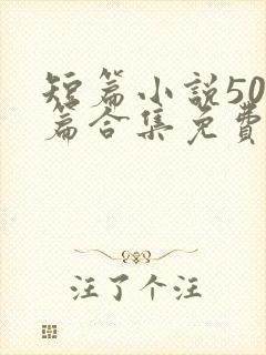 短篇小说500篇合集免费阅读