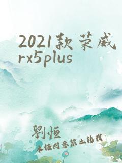2021款荣威rx5plus