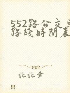 552路公交车路线时间表实时