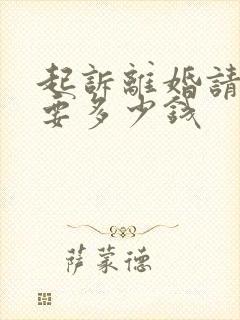 起诉离婚请律师要多少钱